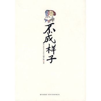 不成樣子 不成樣子