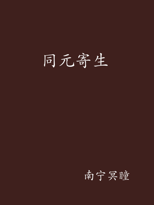 同元寄生 同元寄生