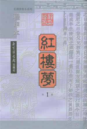 程甲本—北京圖書館出版社2005年重印本