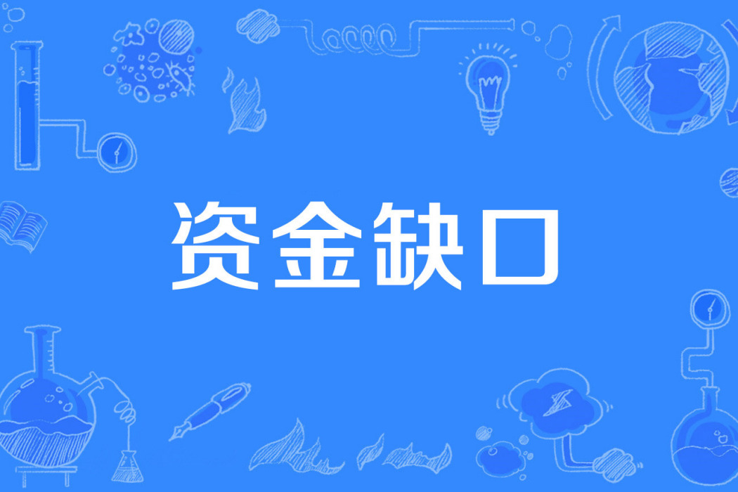 資金缺口 資金缺口