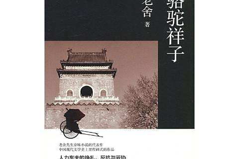 駱駝祥子(2019年萬卷出版公司出版的圖書)