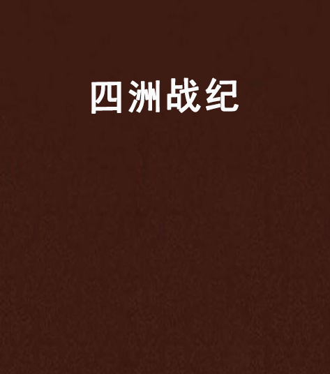 四洲戰紀