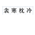 衾寒枕冷 衾寒枕冷