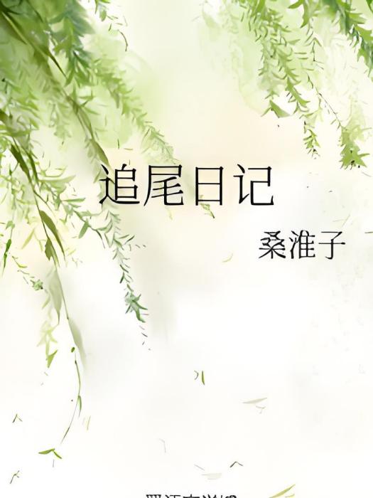 追尾日記 追尾日記