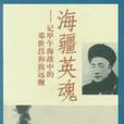 海疆英魂 海疆英魂