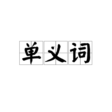 單義詞