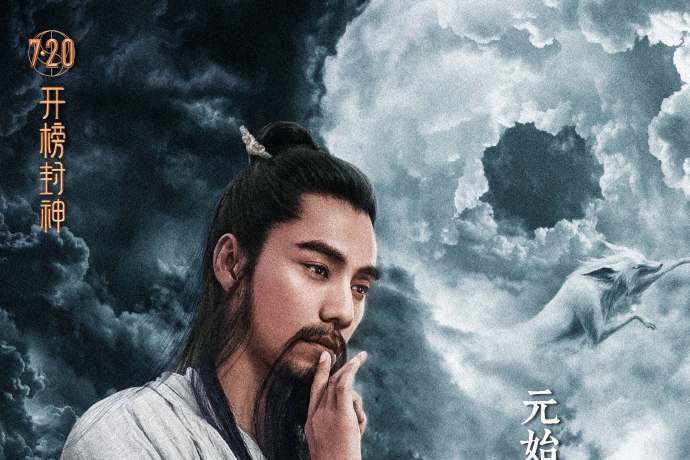 元始天尊(電影《封神第一部》人物) 元始天尊(電影《封神第一部》人物)