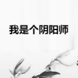 我是個陰陽師 我是個陰陽師