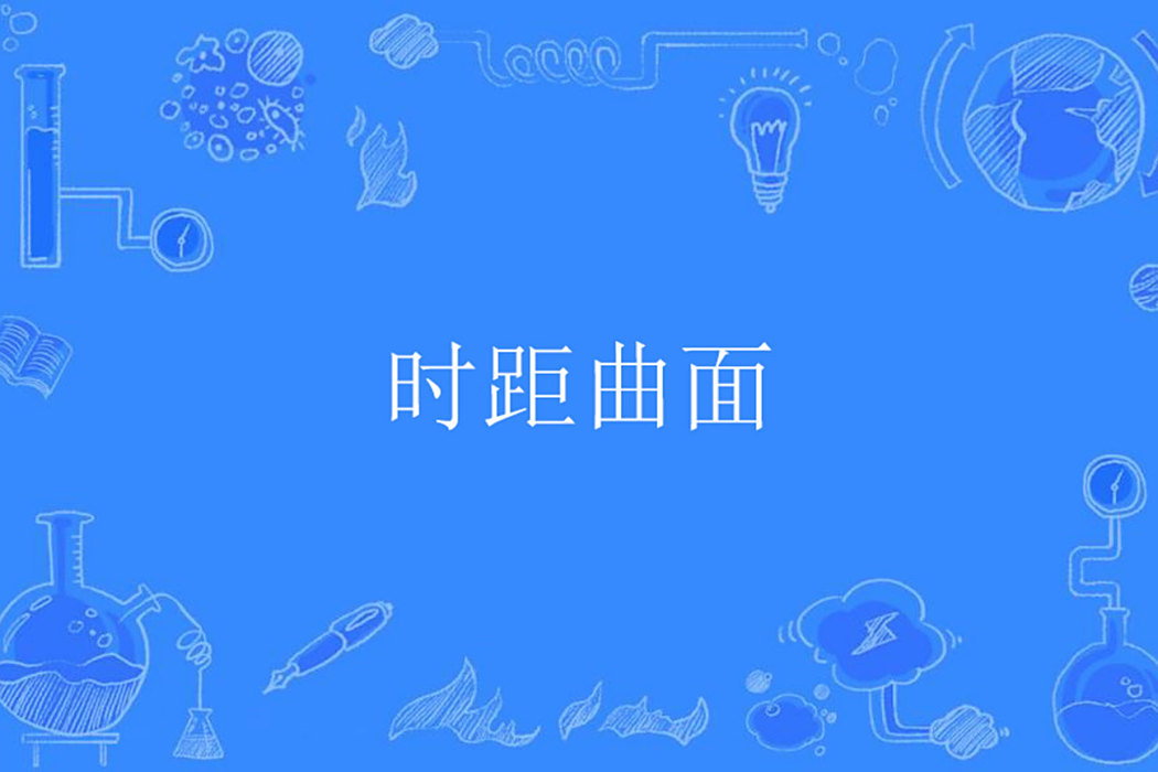 時距曲面 時距曲面