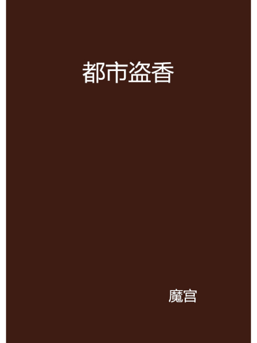 都市盜香 都市盜香