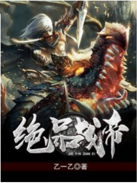 絕品戰帝 絕品戰帝