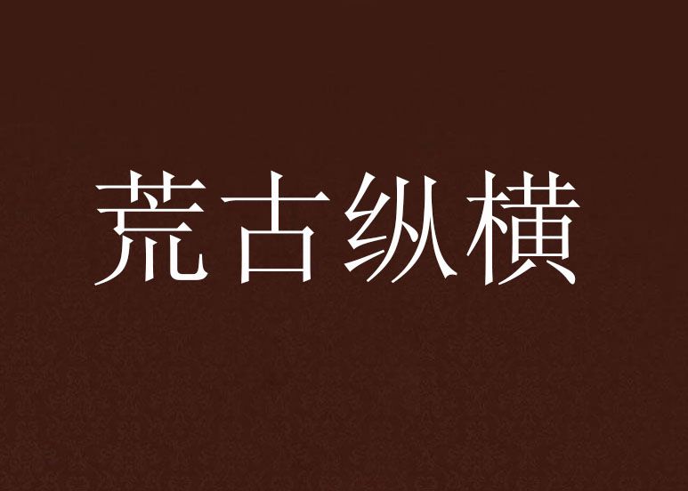 荒古縱橫 荒古縱橫