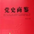 黨史商鑒 黨史商鑒