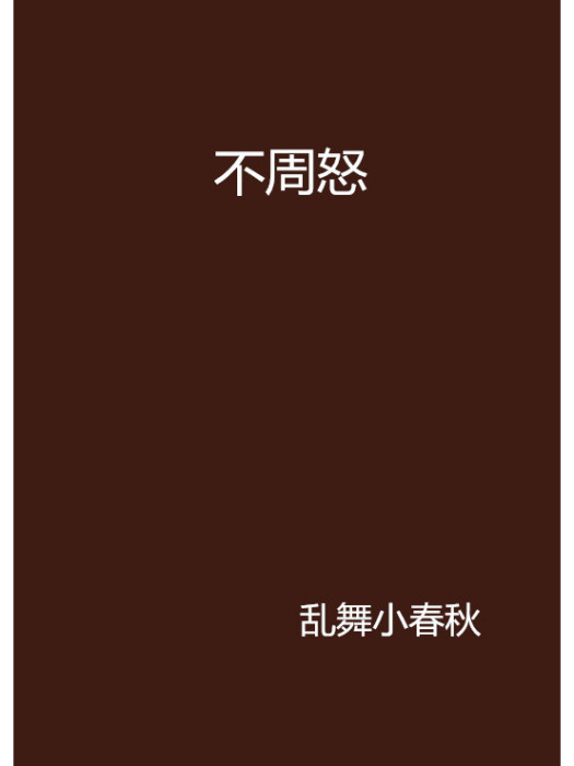 不周怒 不周怒