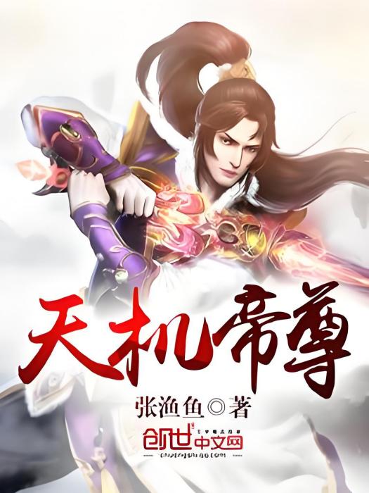 天機帝尊 天機帝尊