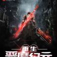 重生惡魔紀元 重生惡魔紀元