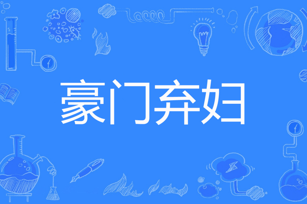 豪門棄婦(九尾雕著網路小說) 豪門棄婦(九尾雕著網路小說)