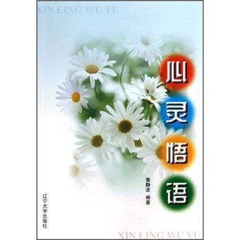 心靈悟語 心靈悟語