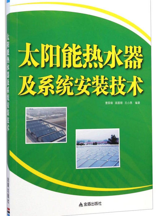 太陽能熱水器及系統安裝技術