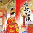 生於望族7 生於望族7
