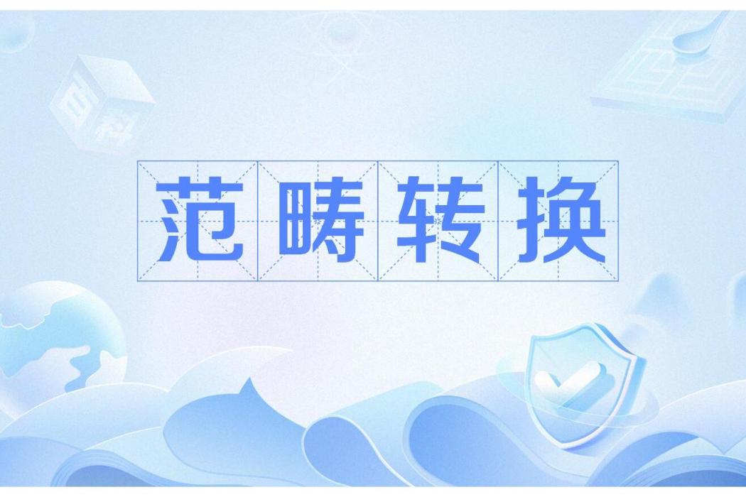 範疇轉換 範疇轉換