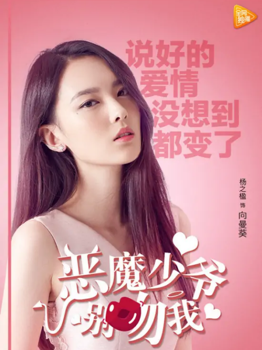 向蔓葵(校園網路劇《惡魔少爺別吻我第一季》中的角色) 向蔓葵(校園網路劇《惡魔少爺別吻我第一季》中的角色)