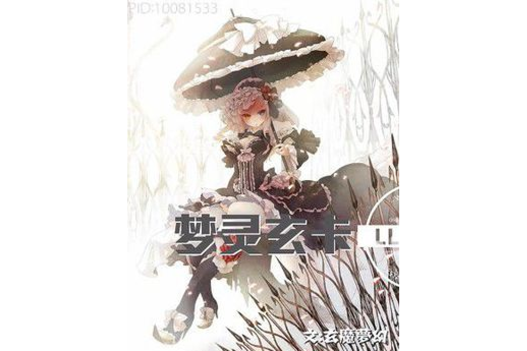 夢靈玄卡 夢靈玄卡
