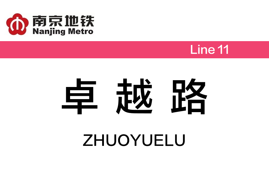 卓越路站 卓越路站