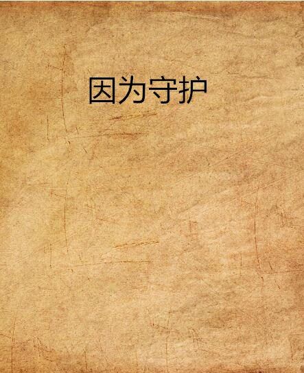 因為守護 因為守護