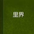 里界 里界