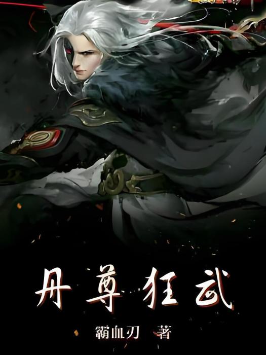 丹尊狂武 丹尊狂武