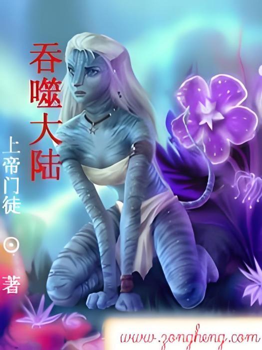 吞噬大陸 吞噬大陸
