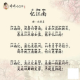 憶江南(婷婷唱古文專輯中的單曲) 憶江南(婷婷唱古文專輯中的單曲)