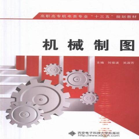 機械製圖(2016年西安電子科技大學出版社出版的圖書)