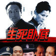 生死臥底(2002年王洛勇主演電視劇) 生死臥底(2002年王洛勇主演電視劇)