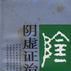 陰虛證治 陰虛證治