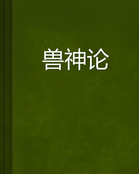 獸神論 獸神論