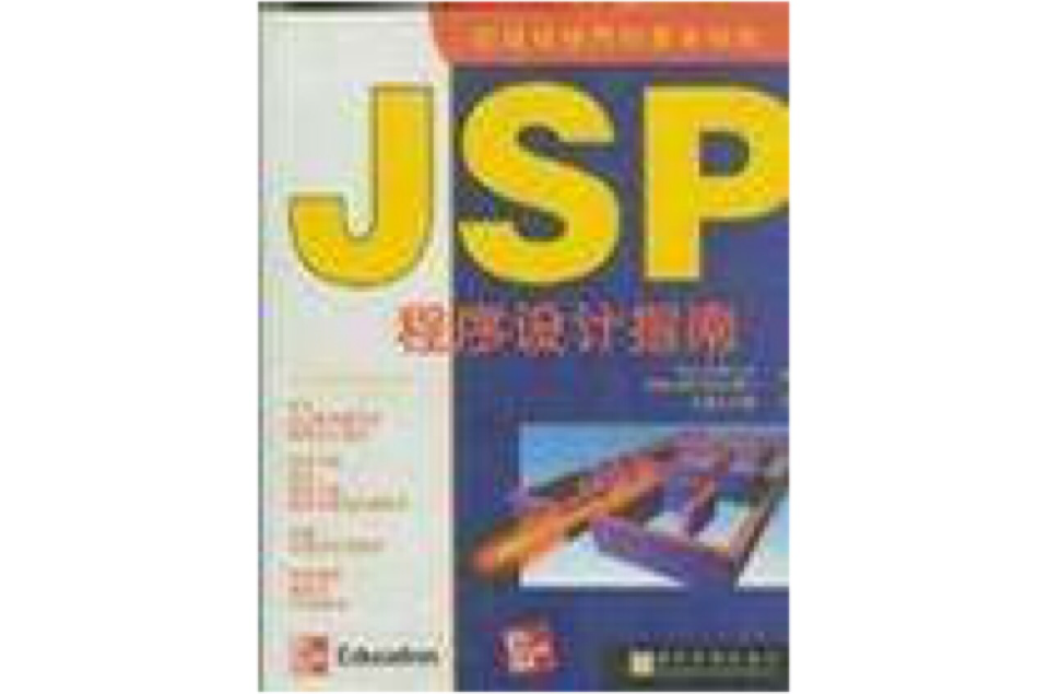 JSP程式設計指南