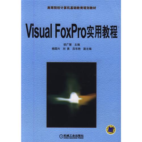 Visual FoxPro實用教程