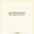 時空封印 時空封印