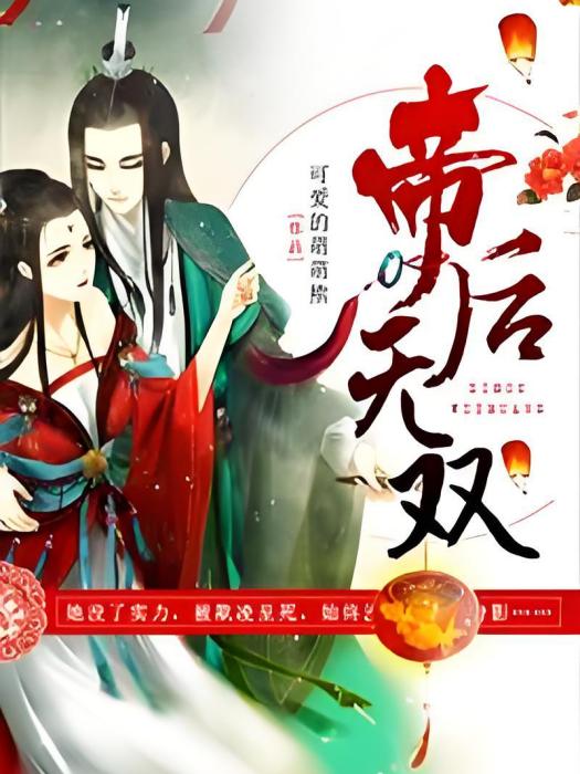 帝後無雙(可愛的萌萌熊著網路小說) 帝後無雙(可愛的萌萌熊著網路小說)