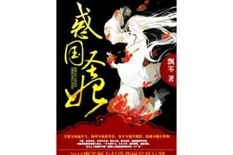 惑國聖妃 惑國聖妃