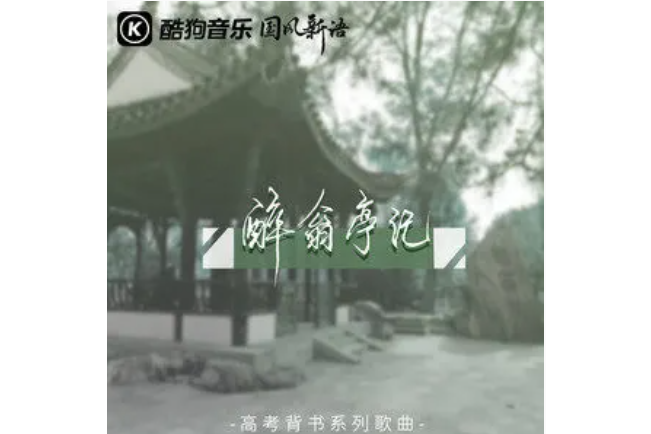 醉翁亭記(奇然/沈謐仁演唱的歌曲) 醉翁亭記(奇然/沈謐仁演唱的歌曲)