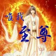 唯我至尊 唯我至尊