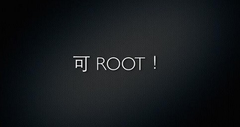 魅族發布會上打出“可ROOT！”標語