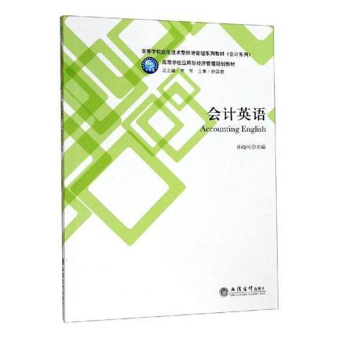 會計英語(2019年立信會計出版社出版的圖書) 會計英語(2019年立信會計出版社出版的圖書)