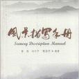 風景描寫手冊(中國林業出版社出版的書籍) 風景描寫手冊(中國林業出版社出版的書籍)
