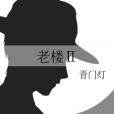 老樓Ⅱ 老樓Ⅱ