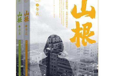 山根(2021年重慶出版社出版的圖書) 山根(2021年重慶出版社出版的圖書)