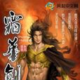 霜華劍(小說) 霜華劍(小說)